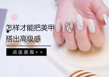 福州技能资格考证-怎样才能把美甲搭出高级感