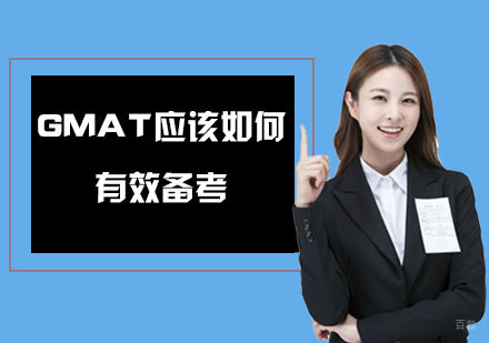 重庆GMAT-GMAT应该如何有效备考-重庆GMAT考试培训