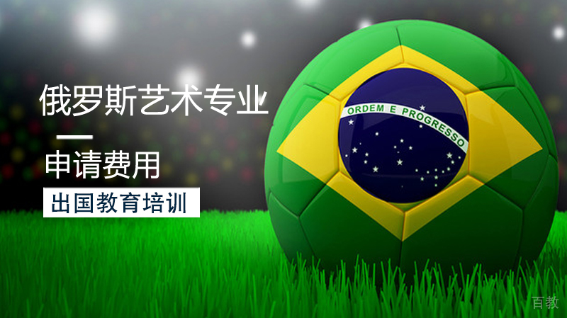 俄罗斯艺术留学费用