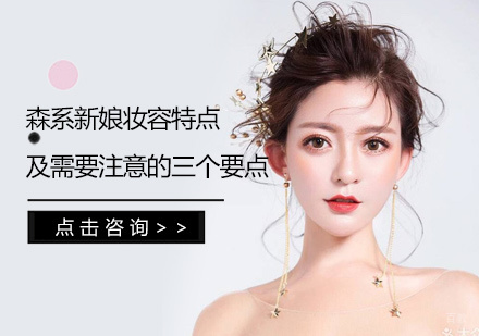 福州技能资格考证-森系新娘妆容特点及需要注意的三个要点