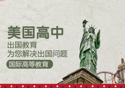 美国高中留学课程