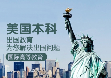 美国本科留学课程