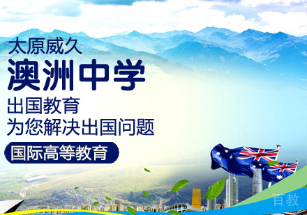 澳洲中学留学课程