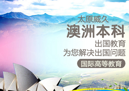 澳洲本科留学课程