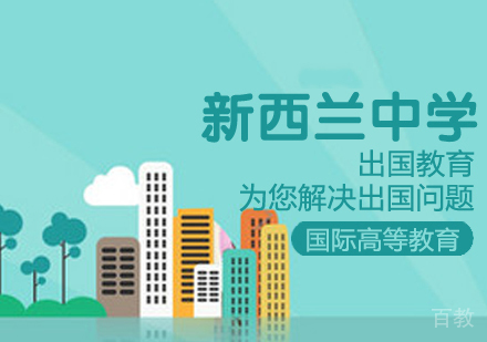 新西兰中学留学课程