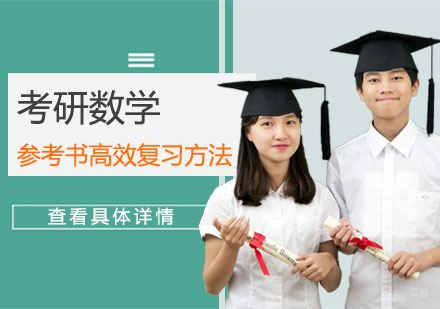考研数学参考书高效复习方法-重庆考研数学辅导机构