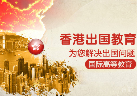 香港留学课程