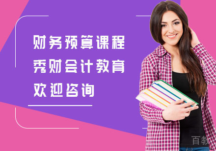 财务预算课程
