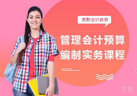 管理会计预算编制实务课程