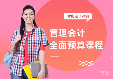 管理会计全面预算课程