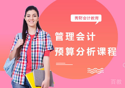 管理会计预算分析课程