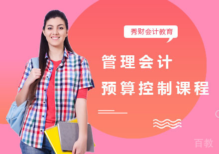 管理会计预算控制课程
