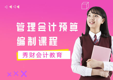 管理会计预算编制课程