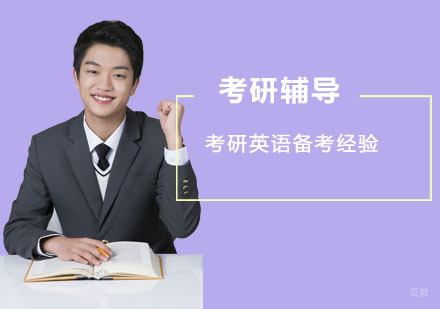 成都考研-考研英语备考经验-成都考研辅导