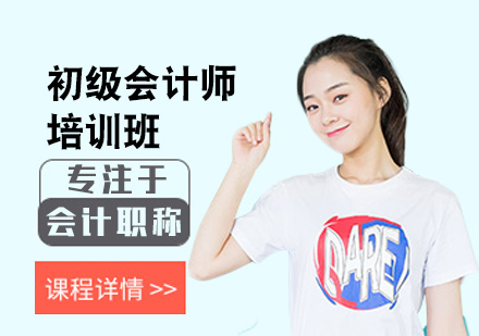 福州百闽教育初级会计师培训全解析：班型设置、教学亮点与职业发展指南