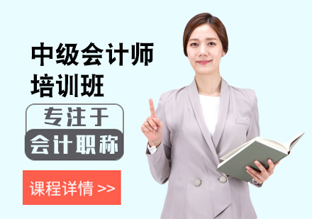福州百闽教育中级会计师培训全解析：班型设置·教学体系·职业发展