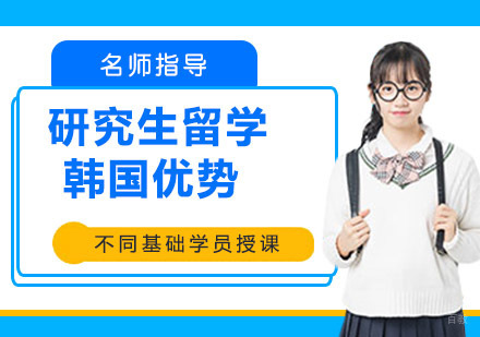 研究生留学韩国优势