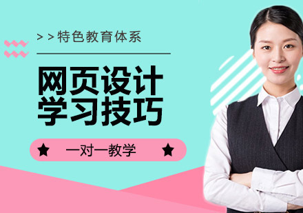 网页设计学习技巧，让你高效学习