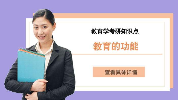 教育学考研必掌握：教育功能的五大核心维度解析