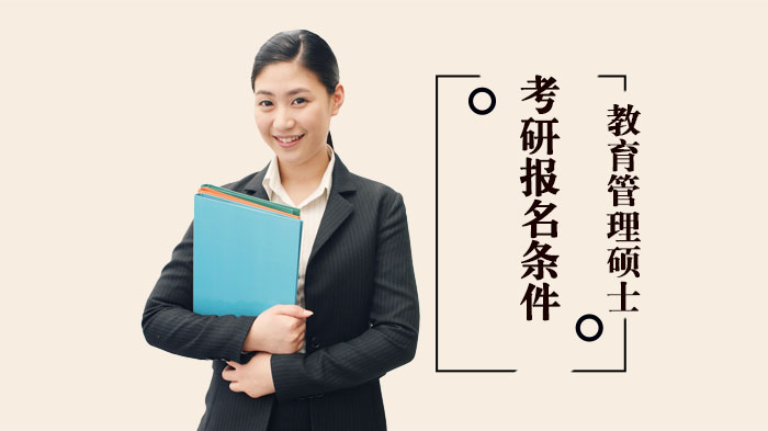 教育管理硕士考研报考条件全解析：通用要求与学历对应规则