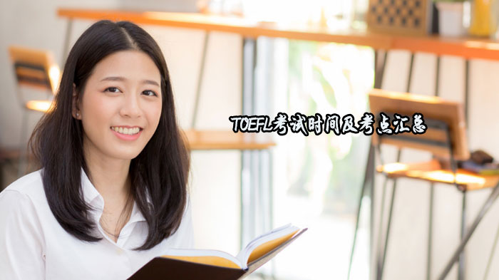 托福考试时间安排|考点分布|在家考/ITP考试全解析