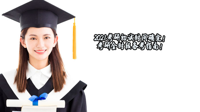 考研初试高效备考全攻略：日常规划与暑期突破的实用指南