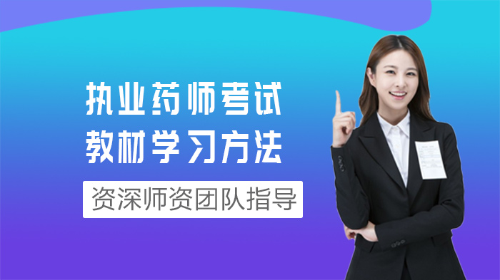 执业药师教材高效学习全解析：三步构建知识体系的实用指南