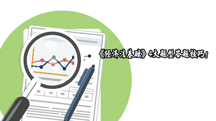 《经济法基础》四大题型深度拆解：答题策略+高效备考全攻略