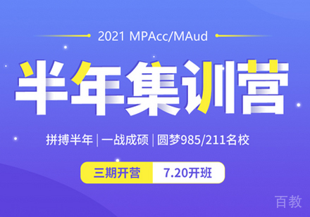北京MPAcc半年集训营