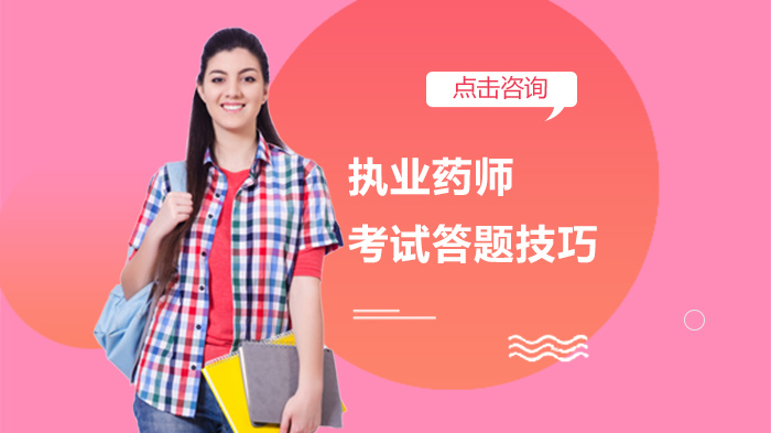 执业药师考试提分关键：单选多选答题策略全解析