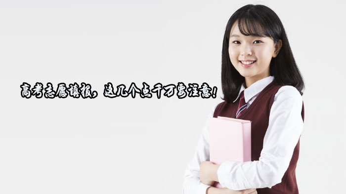 高考志愿填报必知的三大关键避坑点