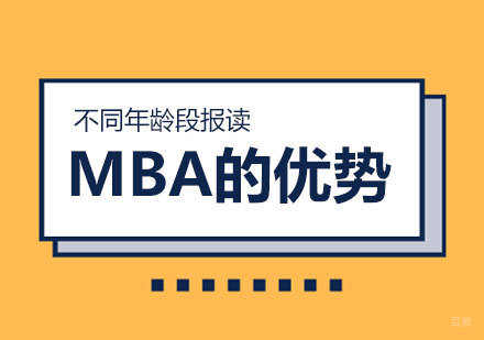 不同年龄段报读MBA的优势