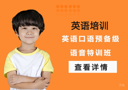 英语口语预备级语音特训班