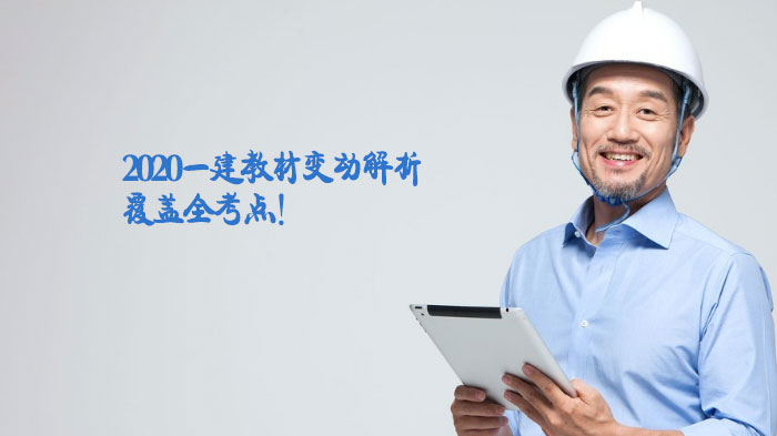 一建教材变动全解析：各科目考点调整细节及备考关键指引