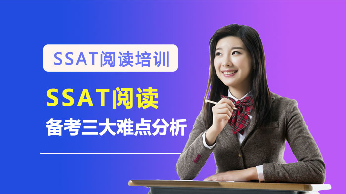 SSAT阅读提分必看：三大核心挑战与应对方向