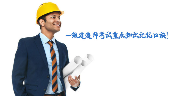 一建考试高频考点记忆口诀全解析（附实用速记技巧）