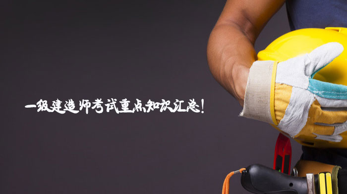 一级建造师考试核心知识点速记手册（附独家记忆口诀）