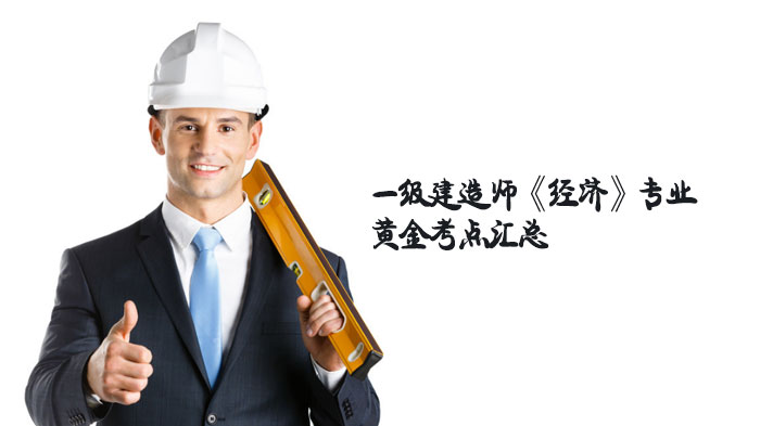 一级建造师《经济》核心考点深度解析：公式运用+真题拆解