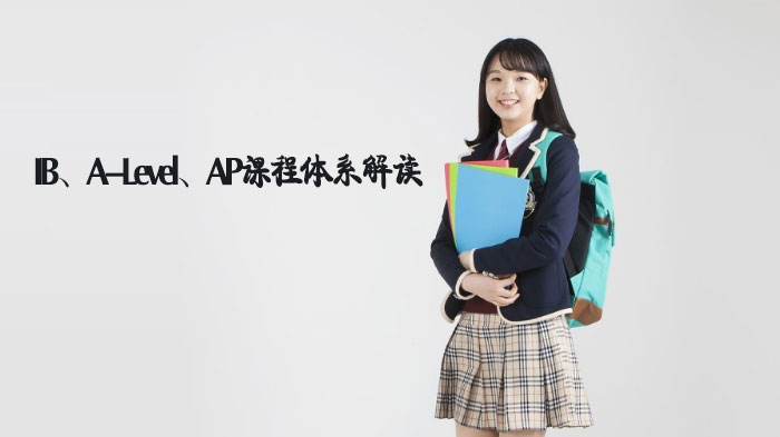 IB/A-Level/AP三大国际课程体系深度解析：从课程架构到升学优势全梳理
