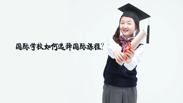 国际课程体系选择全攻略：IB/A-Level/AP适配人群深度解析