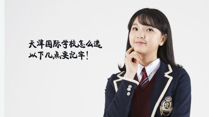 天津国际学校择校全攻略：6大核心维度助您精准筛选
