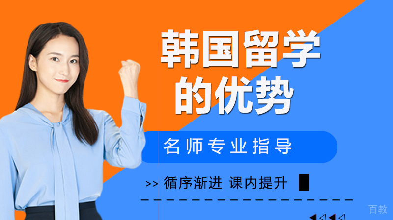 韩国留学的优势