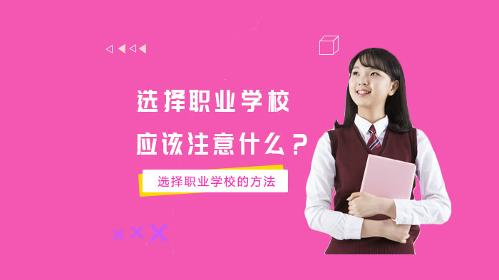 职业学校择校避坑指南：这三大关键点必须搞清楚