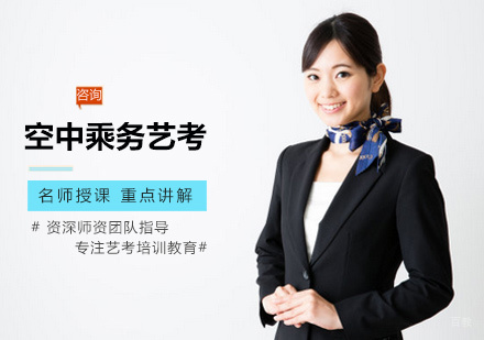 郑州空中乘务艺考培训