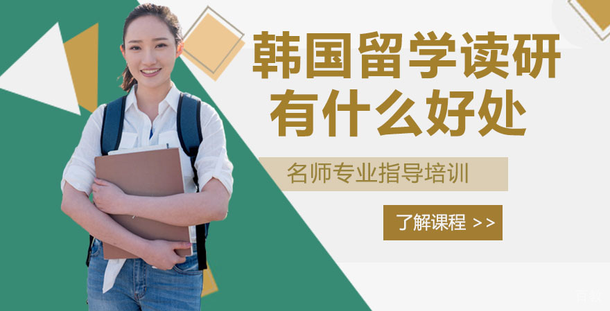 韩国留学读研有什么好处