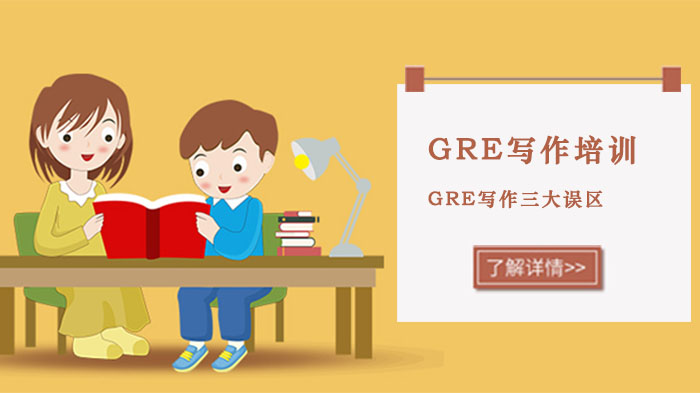 GRE写作提分避坑指南：三大高频误区深度解析