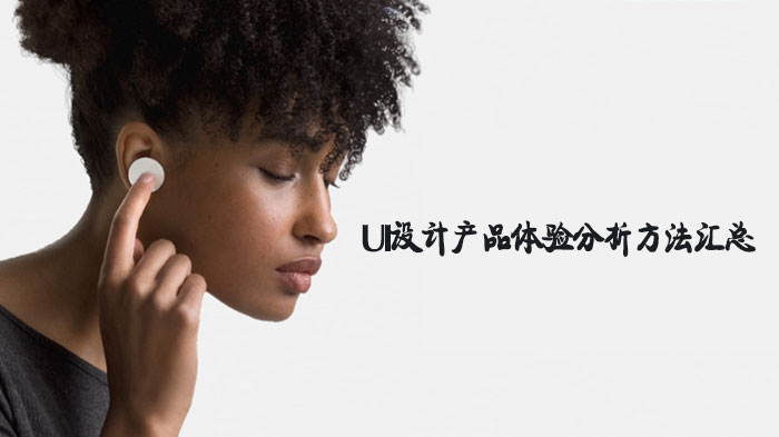 UI设计师实战指南：产品体验分析的9大专业评估方法全解析