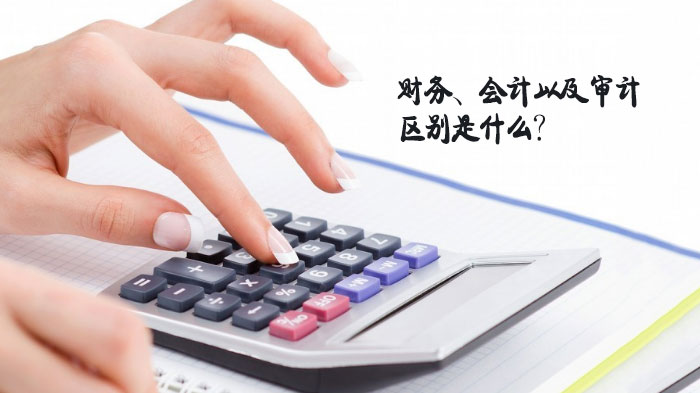 财务/会计/审计核心差异解析：从生活场景到实务应用的深度拆解