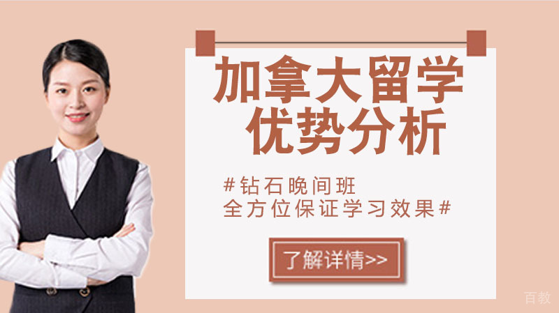 加拿大留学优势分析