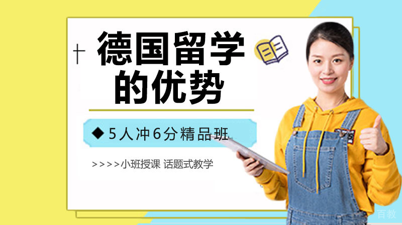 德国留学的优势你都知道有哪些